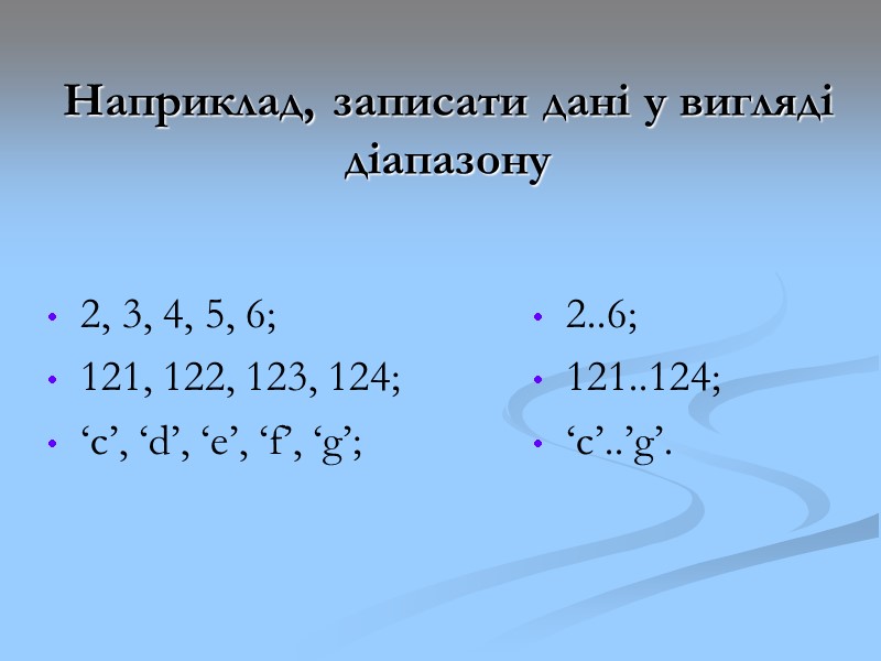 Наприклад, записати дані у вигляді діапазону 2, 3, 4, 5, 6; 121, 122, 123, Наприклад, записати дані у вигляді діапазону 2, 3, 4, 5, 6; 121, 122, 123,